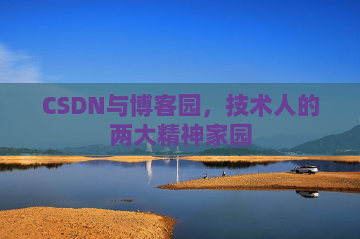 CSDN与博客园，技术人的两大精神家园