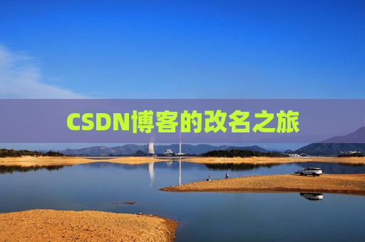 CSDN博客的改名之旅